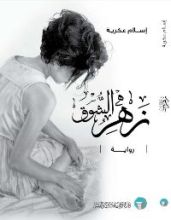 رواية زهر الشوق