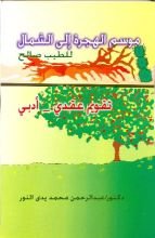 كتاب موسم الهجرة الى الشمال للطيب صالح