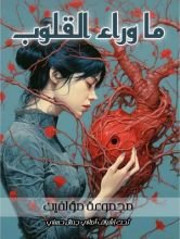 كتاب ما وراء القلوب