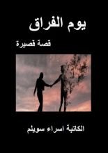 كتاب يوم الفراق