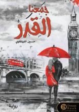 رواية جمعنا القدر