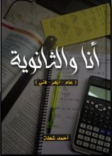 كتاب أنا والثانوية