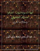 كتاب أيها السودانيون! اعرفوا عدوكم الحقيقي ومقالات اخرى