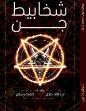 رواية شخابيط جن