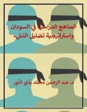 كتاب المناهج الدراسية في السودان واستراتيجية تضليل النشء