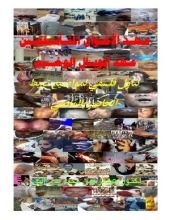 كتاب عهد الاخوان المتأسلمين عهد الوبال الوخيم