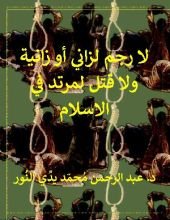 كتاب لا رجم لزاني أو زانية ولا قتل لمرتد في الاسلام