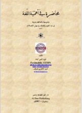 كتاب محاضرة في أهمية اللغة العربية