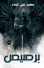 رواية برصيص