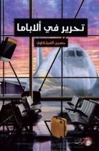 رواية تحرير في الاباما