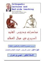 كتاب سلسلة دروس سريرية في مجال العظام