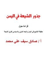 كتاب جذور التشيع في اليمن