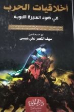 كتاب أخلاقيات الحرب في ضوء السيرة النبوية