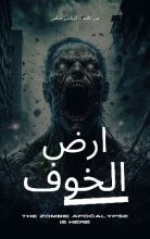 كتاب ارض الخوف