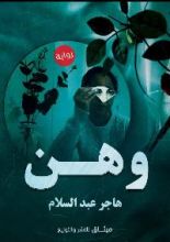 رواية وهن