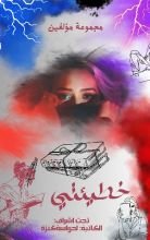 كتاب خطيئتي