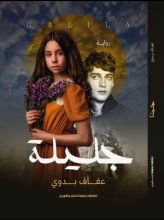 رواية جليلة