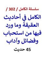 كتاب الكامل في احاديث العقيقة وما ورد فيها من استحباب وفضائل وآداب 45 حديث