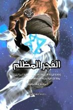 كتاب الفجر المظلم