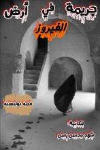 كتاب جريمة في أرض الفيروز