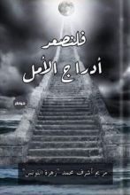 كتاب فلنصعد أدراج الأمل