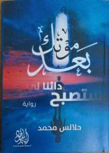 رواية بعد موتك ستصبح دائنا لي