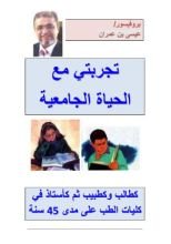 كتاب تجربتي مع الحياة الجامعية