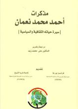 كتاب مذكرات أحمد محمد نعمان