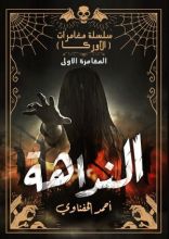 رواية النداهة .. الهمسات المرعبة