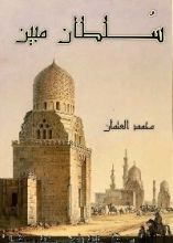 كتاب سلطان مبين