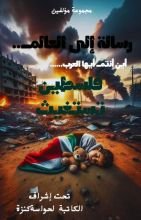 كتاب رسالة الى العالم اين انتم يا عرب فلسطين تستغيث