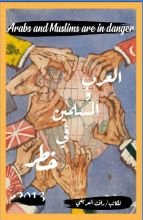 كتاب العرب والمسلمين في خطر