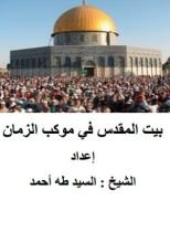 كتاب بيت المقدس في موكب الزمان
