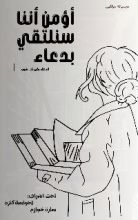 كتاب أؤمن أننا سنلتقي بدعاء