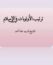 كتاب ترتيب الأولويات في الإسلام