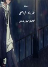 رواية ظهر فجأة .ثم اختفى