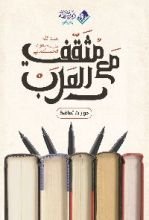 كتاب مع مثقفي العرب حوارات ثقافية