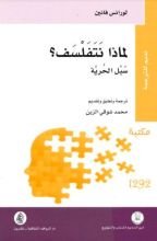 كتاب لماذا نتفلسف سبل الحرية