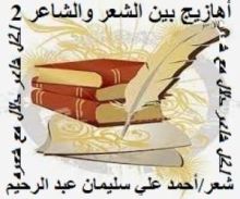 كتاب أهازيج بين الشعر والشاعر 2