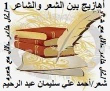 كتاب أهازيج بين الشعر والشاعر 1