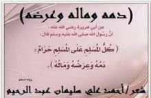 كتاب دمه وماله وعرضه - الصهر الكذاب