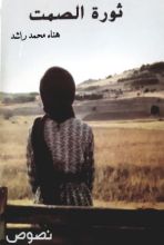 كتاب ثورة الصمت