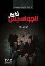 كتاب أخطاء الجواسيس