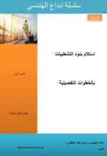 كتاب ابداع في استلام بنود التشطيبات