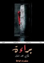 رواية براءة