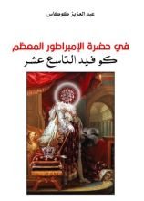 كتاب في حضرة الإمبراطور كوفيد التاسع عشر
