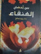 رواية بين أحضان العنقاء