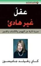 كتاب عقل غير هادئ