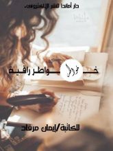 كتاب خواطر راقية