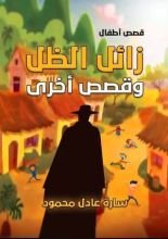 كتاب زائل الظل
